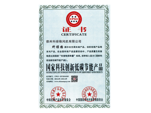 國家科技創(chuàng)新低碳節(jié)能產(chǎn)品