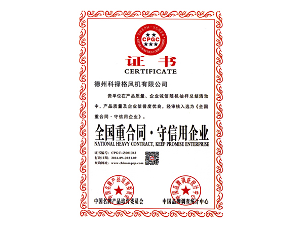 全國重合同守信用企業(yè)