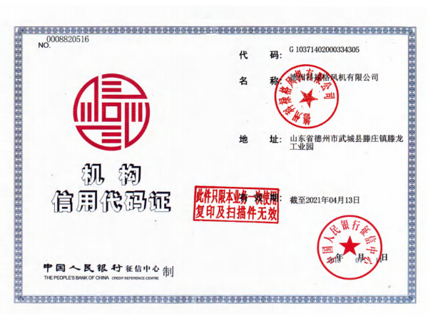 機(jī)構(gòu)信用代碼證